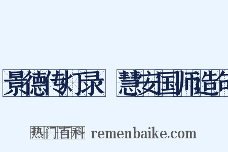 景德传灯录·慧安国师造句是什么意思的图片